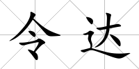 令達
