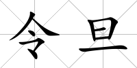 令旦