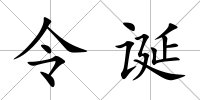 令誕