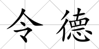 令德