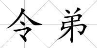 令弟