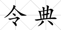 令典