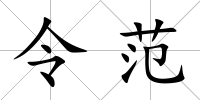 令范