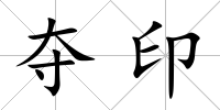 奪印