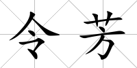 令芳