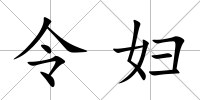 令婦