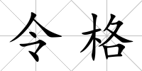 令格