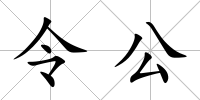 令公