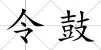 令鼓