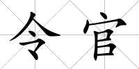 令官