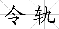 令軌