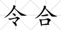令合