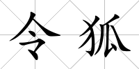 令狐
