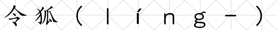 令狐(ｌíｎｇ-)