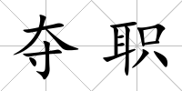 奪職