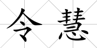 令慧