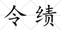 令績