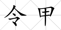 令甲