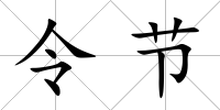 令節