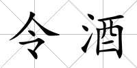 令酒