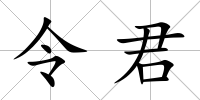 令君