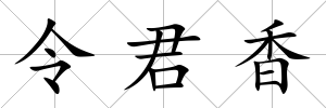 令君香