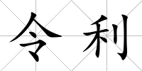 令利