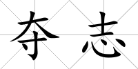 奪志