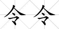 令令