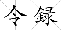 令録