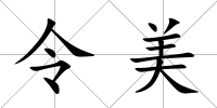 令美