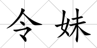 令妹