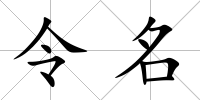 令名