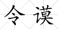 令謨