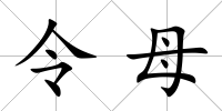 令母