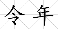 令年