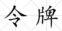 令牌