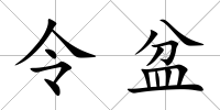 令盆