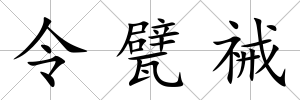 令甓祴