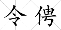 令俜