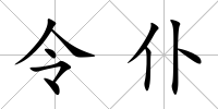 令仆
