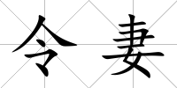 令妻