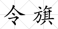 令旗