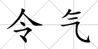 令氣