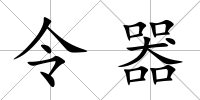 令器