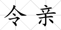 令親
