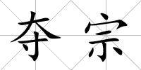 奪宗