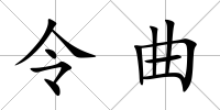 令曲