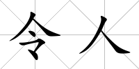 令人