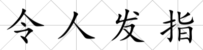 令人發(fā)指